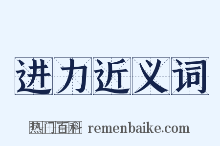 进力近义词是什么意思的图片